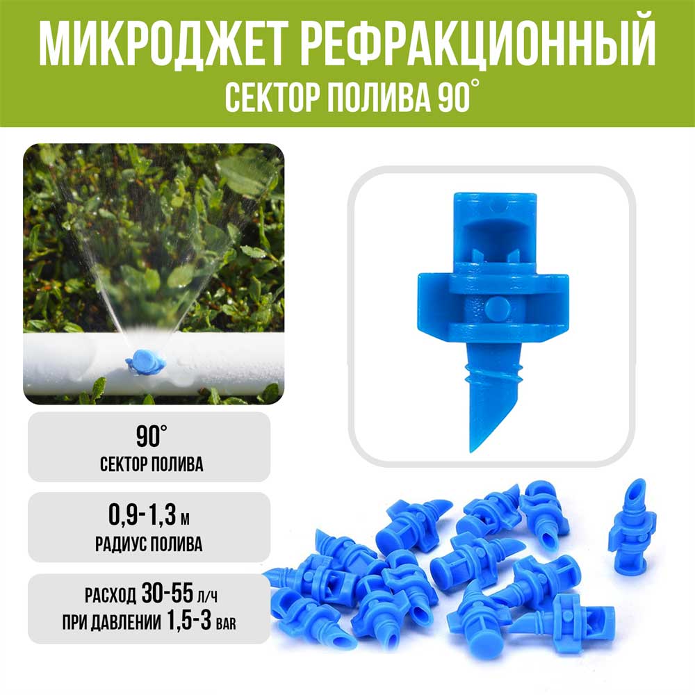 Микроджет 90 град. синий